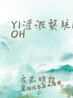 YI灌溉系统POH