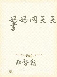 妈妈网天天读好书