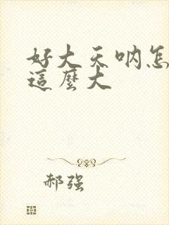 好大天呐怎么会这么大