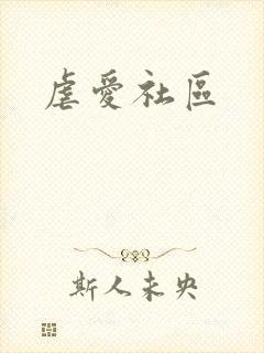 虐爱社区