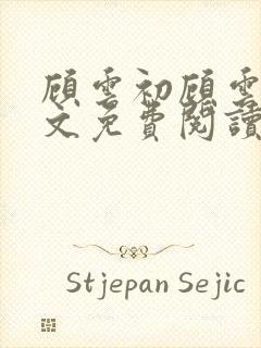 顾云初顾云书全文免费阅读最新章节