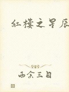 红楼之星辰如玉