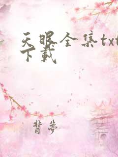 天眼全集txt下载
