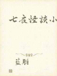 七夜怪谈小说