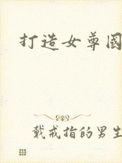 打造女尊国
