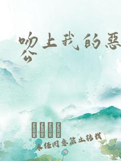 吻上我的恶魔老公