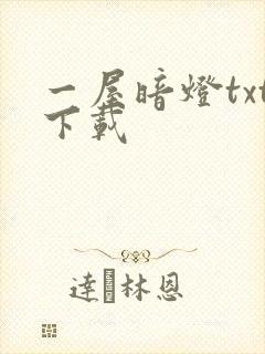 一屋暗灯txt下载