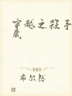 穿越之杀手十二岁