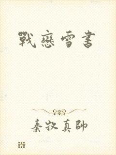 战恋雪书