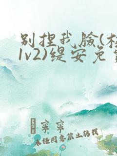 别捏我脸(校园1v2)缇安免费阅读