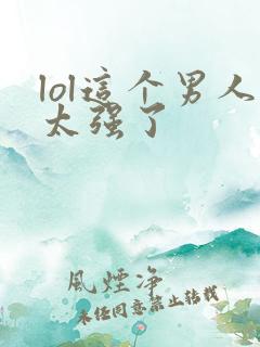 lol这个男人太强了