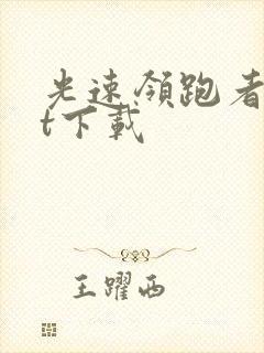 光速领跑者txt下载
