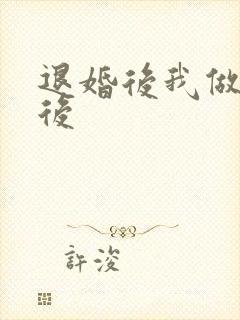 退婚后我做了皇后