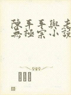 陈平平与老黄牛无极宗小说