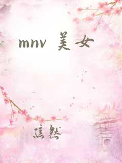mnv 美女