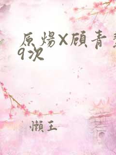 原炀X顾青裴车9次