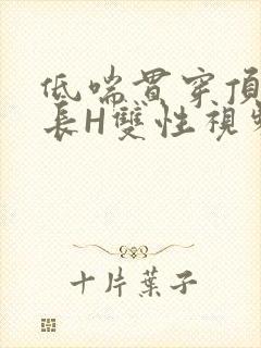 低喘贯穿顶弄学长H双性视频