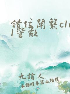 错位关系c1v1訾敛