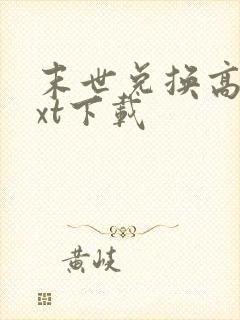 末世兑换高手txt下载