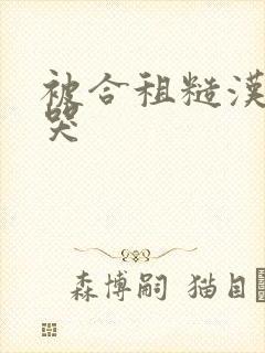 被合租糙汉c到哭