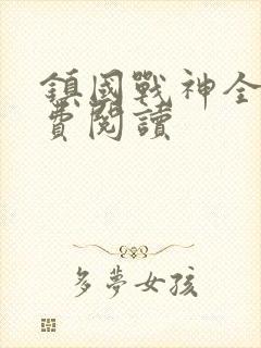 镇国战神全文免费阅读