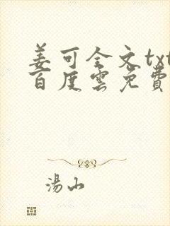 姜可全文txt百度云免费无弹窗