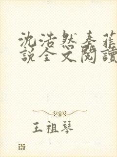 沈浩然秦菲雪小说全文阅读笔趣阁