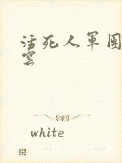 活死人军团百度云