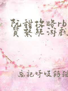 阮甜攻略rb优质系统游戏最新章节列表