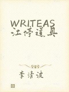 WRITEAS江停道具