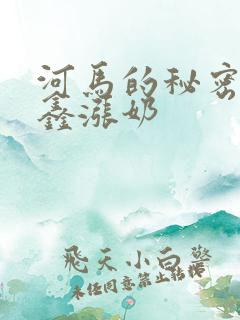 河马的秘密河祺鑫涨奶