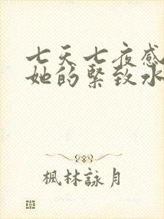 七天七夜感受到她的紧致水润