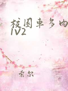 校园车多肉多的1V2