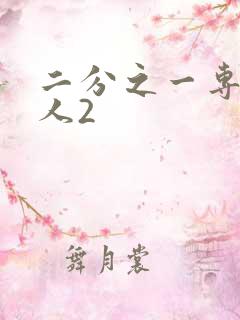 二分之一专属恋人2