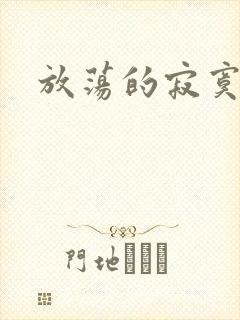 放荡的寂寞护士