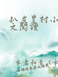 扒灰农村小说全文阅读