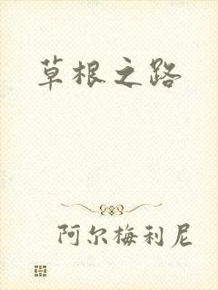草根之路