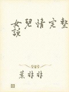 女儿情完整版小说