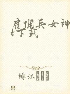 雇佣兵女神txt下载