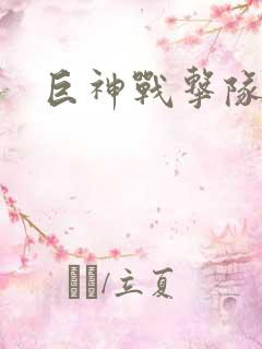 巨神战击队全集