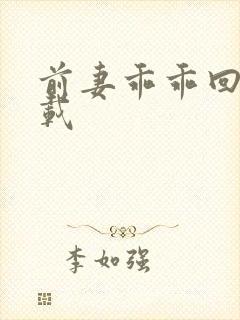 前妻乖乖回来下载