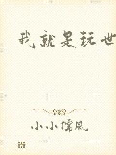 我就是玩世不恭