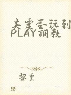 夹震蛋玩到失禁PLAY调教