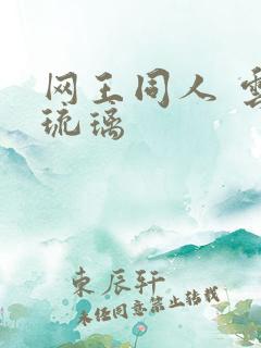 网王同人 云上琉璃