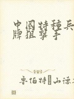 中国特种兵之王牌狙击手