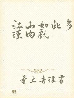 江山如此多娇苏瑾肉戏