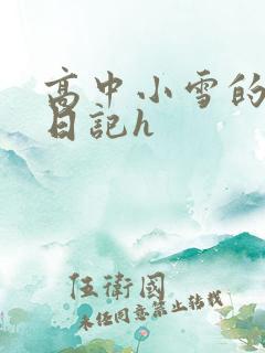 高中小雪的性欢日记h