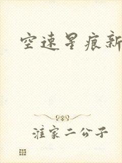 空速星痕新浪