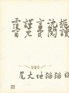 霍谨言沈栀无弹窗免费阅读