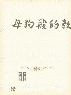 母狗般的教师